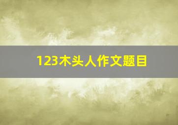 123木头人作文题目