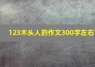 123木头人的作文300字左右