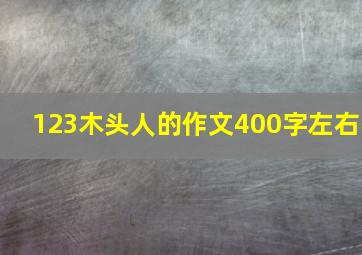 123木头人的作文400字左右