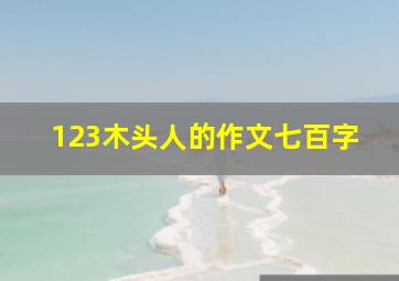 123木头人的作文七百字