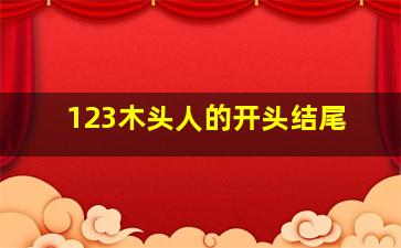 123木头人的开头结尾