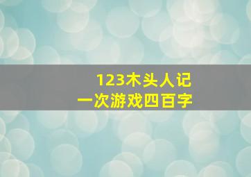 123木头人记一次游戏四百字