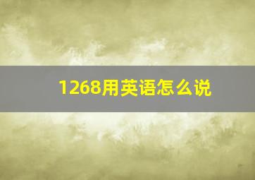 1268用英语怎么说