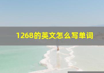 1268的英文怎么写单词