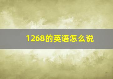 1268的英语怎么说