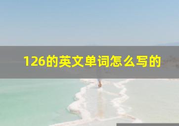 126的英文单词怎么写的