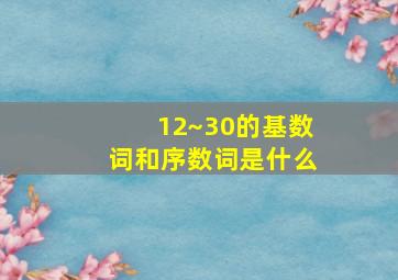 12~30的基数词和序数词是什么