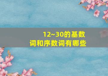 12~30的基数词和序数词有哪些