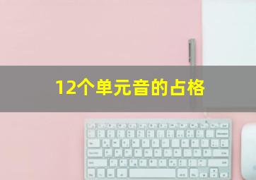 12个单元音的占格