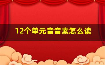 12个单元音音素怎么读