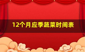 12个月应季蔬菜时间表