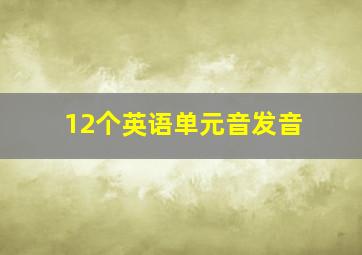 12个英语单元音发音