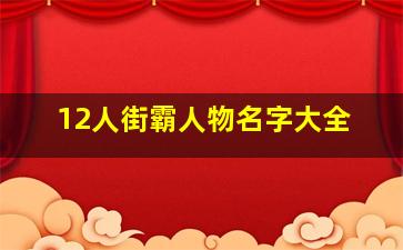 12人街霸人物名字大全