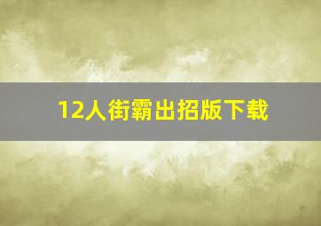 12人街霸出招版下载