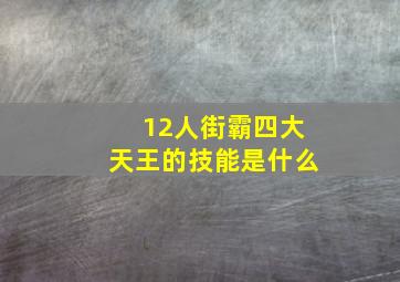 12人街霸四大天王的技能是什么