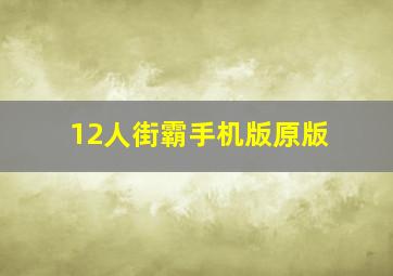 12人街霸手机版原版