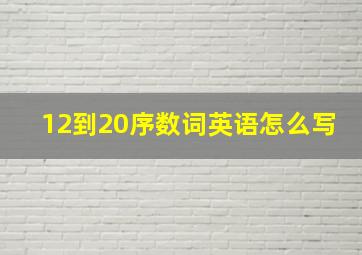 12到20序数词英语怎么写