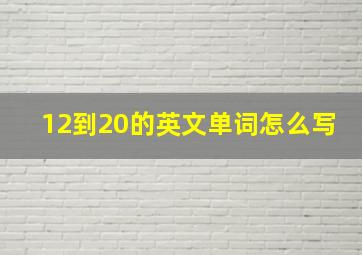 12到20的英文单词怎么写