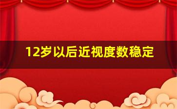 12岁以后近视度数稳定