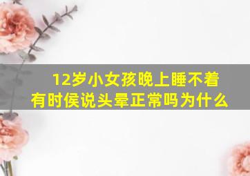 12岁小女孩晚上睡不着有时侯说头晕正常吗为什么