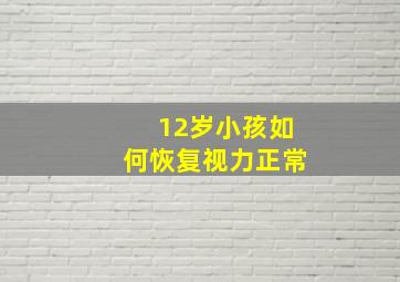 12岁小孩如何恢复视力正常