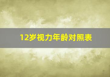 12岁视力年龄对照表