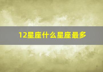 12星座什么星座最多