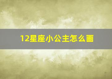 12星座小公主怎么画