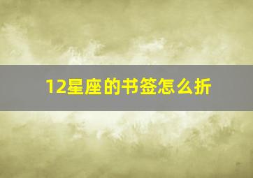 12星座的书签怎么折