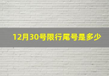 12月30号限行尾号是多少