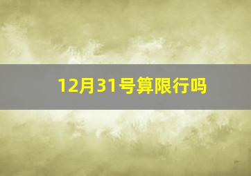 12月31号算限行吗