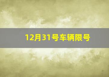 12月31号车辆限号