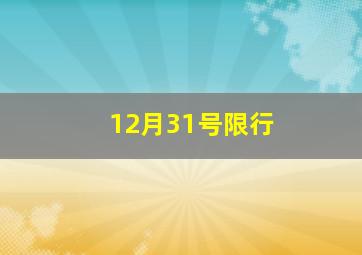 12月31号限行