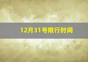 12月31号限行时间