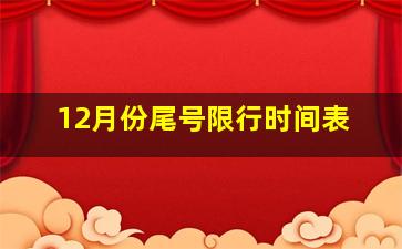 12月份尾号限行时间表