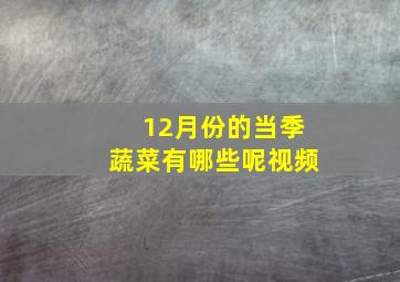 12月份的当季蔬菜有哪些呢视频