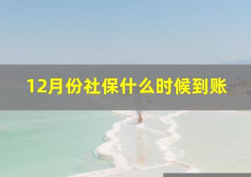 12月份社保什么时候到账