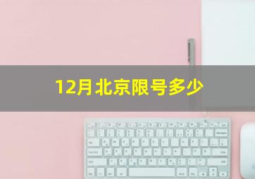 12月北京限号多少