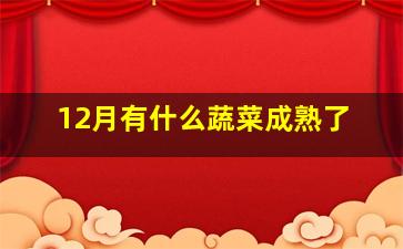 12月有什么蔬菜成熟了