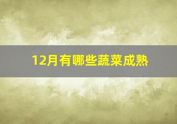 12月有哪些蔬菜成熟