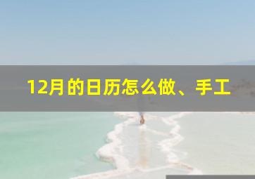 12月的日历怎么做、手工