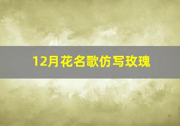 12月花名歌仿写玫瑰