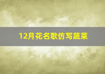 12月花名歌仿写蔬菜