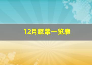 12月蔬菜一览表