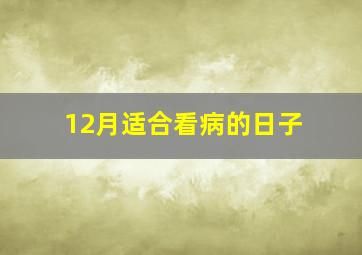 12月适合看病的日子