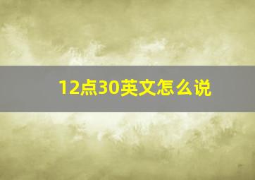 12点30英文怎么说