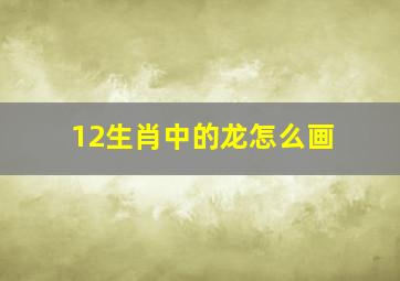 12生肖中的龙怎么画