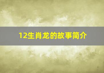 12生肖龙的故事简介