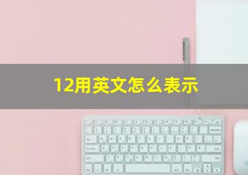 12用英文怎么表示