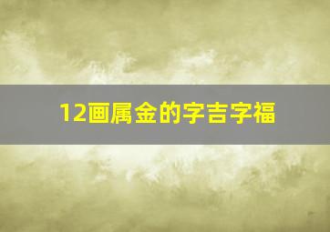 12画属金的字吉字福